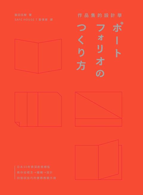 作品集的設計學：日本30年資深創意總監，教你從概念、編輯、設計到面試技巧的實務教戰手冊（特別收...