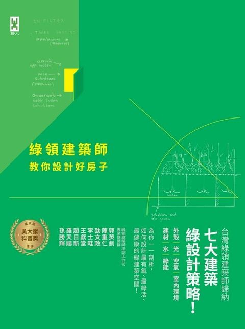 綠領建築師教你設計好房子【修訂版】：綠建築七大指標＆設計策略，收錄最多台灣EEWH、美國LEED認證案例，打造健康有氧的綠活空間！(Kobo/電子書)