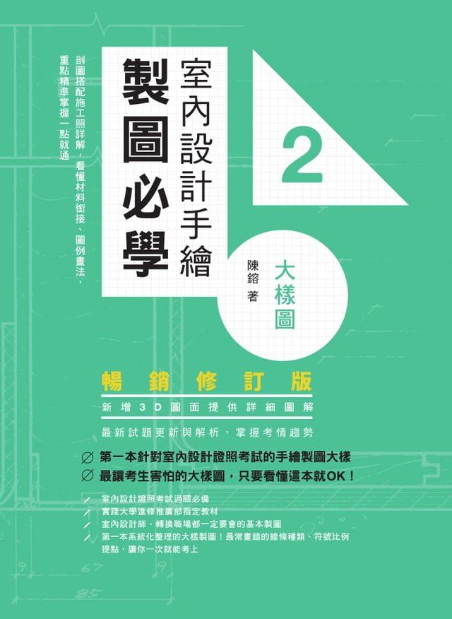  室內設計手繪製圖必學2大樣圖【暢銷修訂版】：剖圖搭配施工照詳解，看懂材料銜接、圖例畫法，重點精準掌握一點就通(Kobo/電子書)