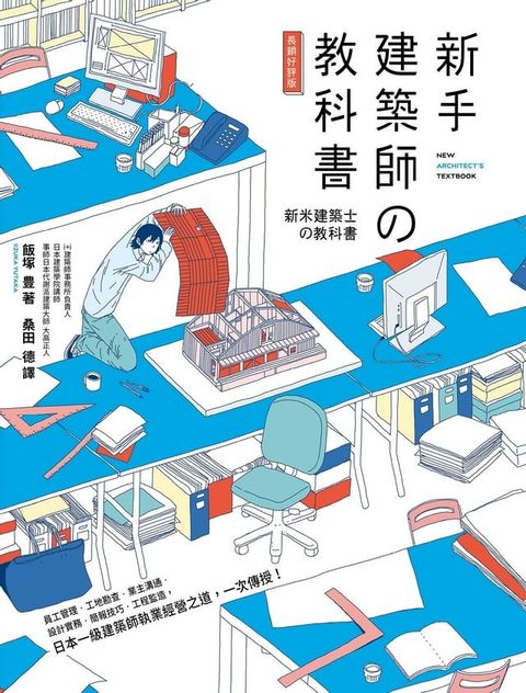 新手建築師の教科書（長銷好評版）：員工管理？工地勘查？業主溝通？設計實務？簡報技巧？工程監造，日本一級建築師執業經營之道，一次傳授！(Kobo/電子書)