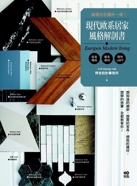 現代歐系居家風格解剖書：就像住在國外一樣！想知道的細節、想買的家具、想挑的建材、想學的佈置，全都教會你！(Kobo/電子書)