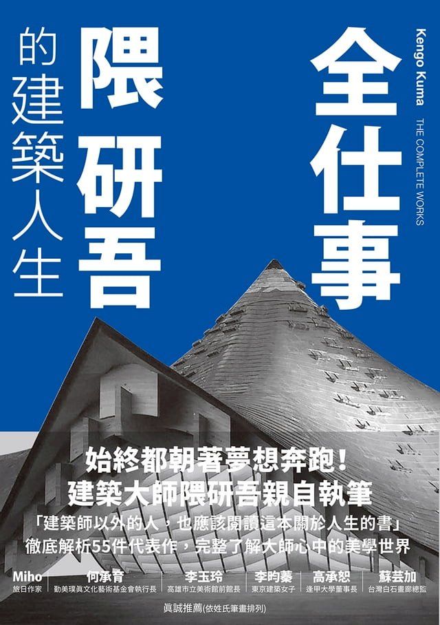  全仕事：隈研吾的建築人生〔臺灣版限定附「作者的話＆數位簽名」〕(Kobo/電子書)