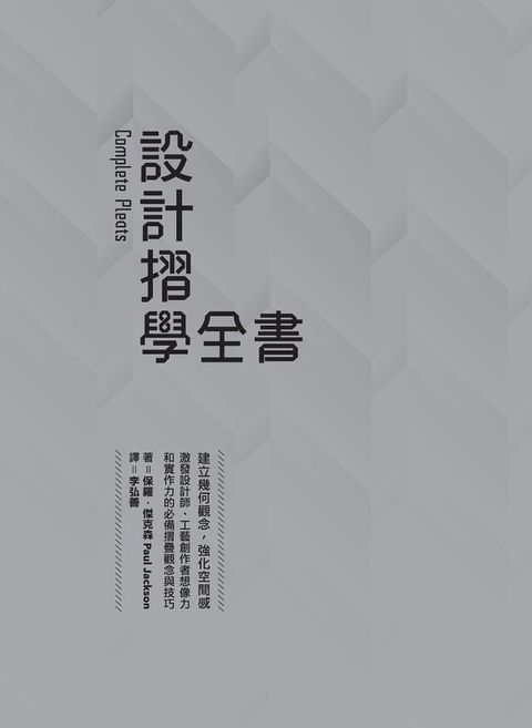 設計摺學全書－－建立幾何觀念，強化空間感，激發設計師、工藝創作者想像力和實作力的必備摺疊觀念與技巧(Kobo/電子書)