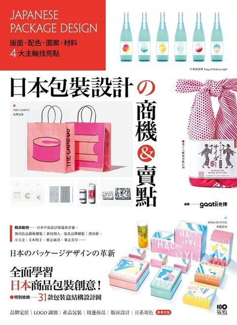 日本包裝設計的商機&賣點：版面、配色、圖案、材料，4大主軸找亮點，從提袋到周邊都是手滑好設計(Kobo/電子書)