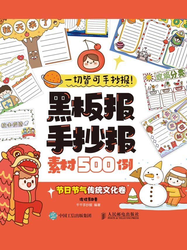  一切皆可手抄报！黑板报手抄报素材500例节日节气传统文化卷(Kobo/電子書)