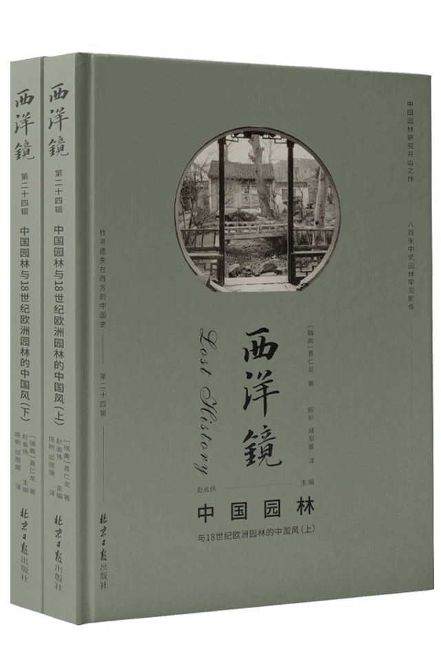  中园国林：与18世纪欧洲园林的中国风（全两册）(Kobo/電子書)