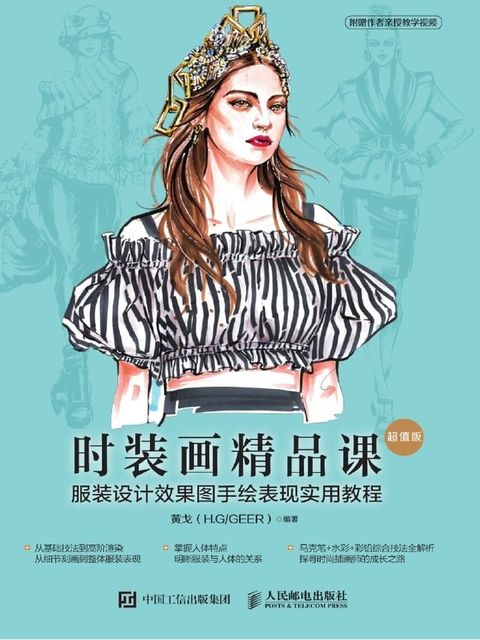 时装画精品课——服装设计效果图手绘表现实用教程（超值版）(Kobo/電子書)