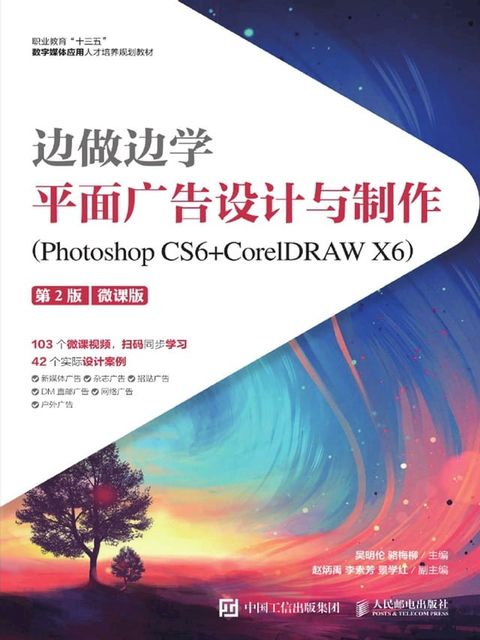 边做边学——平面广告设计与制作（Photoshop CS6+CorelDRAW X6）（微课版）(Kobo/電子書)