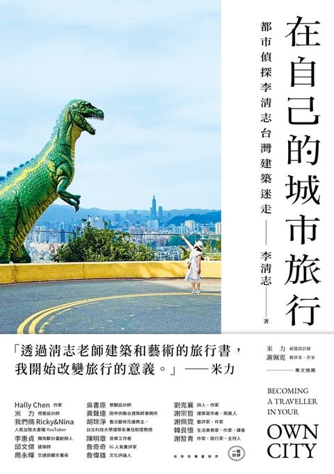 在自己的城市旅行：都市偵探李清志的台灣建築迷走(Kobo/電子書)