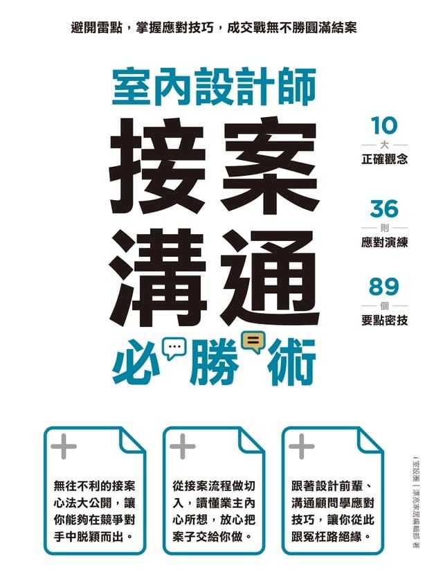  室內設計師接案溝通必勝術：避開雷點，掌握應對技巧，成交戰無不勝圓滿結案(Kobo/電子書)