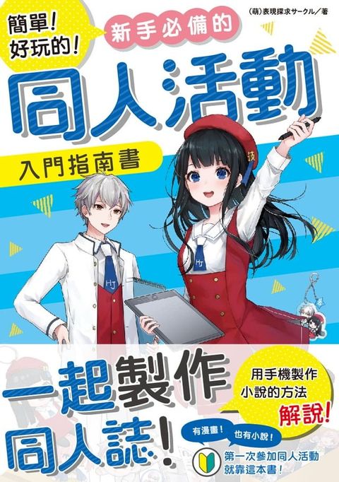 簡單！好玩的！新手必備的同人活動入門指南書(Kobo/電子書)