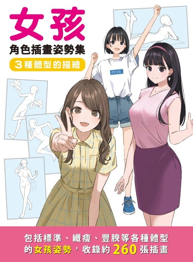  女孩角色插畫姿勢集：3種體型的描繪(Kobo/電子書)