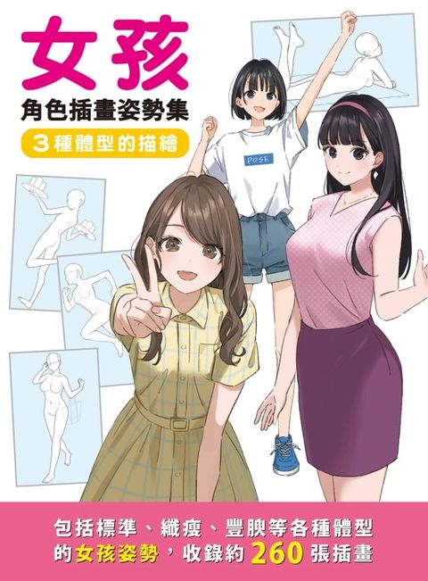 女孩角色插畫姿勢集：3種體型的描繪(Kobo/電子書)