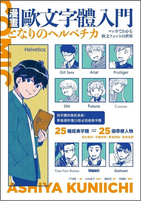 漫畫歐文字體入門：挑字體就像挑演員，零基礎秒懂25款必知經典字體(Kobo/電子書)