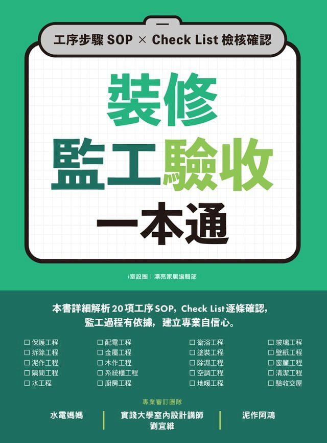  裝修監工驗收一本通：工序步驟SOP×Check List檢核確認(Kobo/電子書)