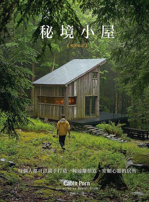 秘境小屋（暢銷紀念版）(Kobo/電子書)
