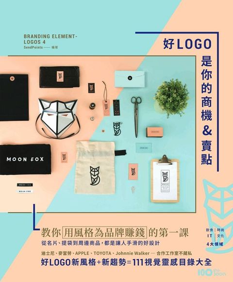 好LOGO是你的商機&賣點：用風格為品牌賺錢，從名片、提袋到周邊商品，都是讓人手滑的好設計(Kobo/電子書)