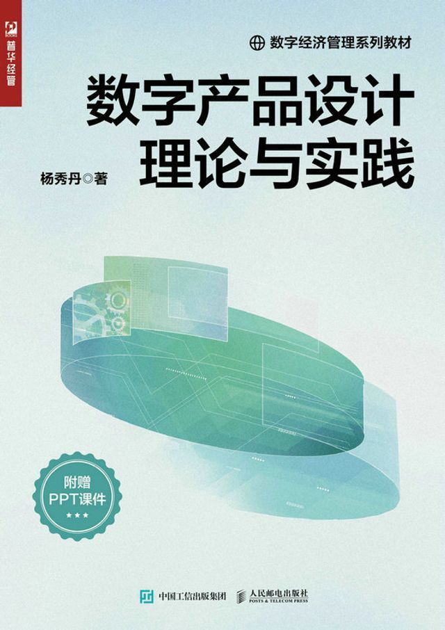  数字产品设计理论与实践(Kobo/電子書)