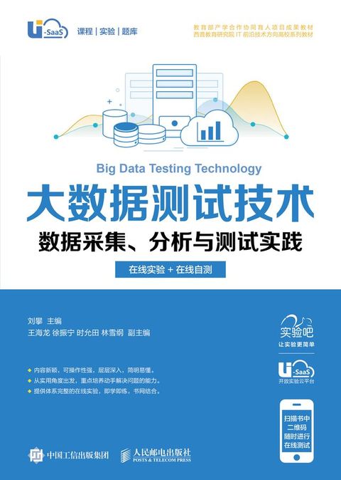 大数据测试技术 数据采集、分析与测试实践（在线实验+在线自测 ）(Kobo/電子書)