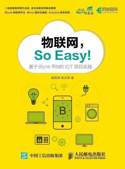 物联网，So Easy！(Kobo/電子書)