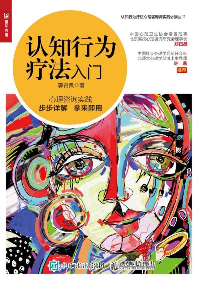  认知行为疗法入门(Kobo/電子書)