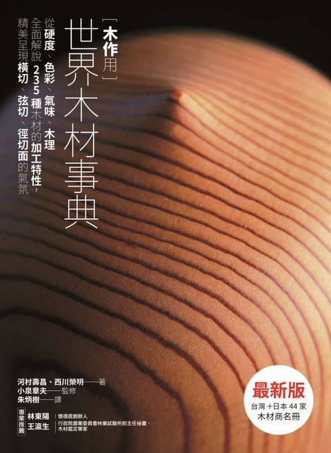 木作用 世界木材事典 最新版：從硬度、色彩、氣味、木理全面解說235種木材的加工特性，精美呈現橫切、弦切、徑切面的氣氛(Kobo/電子書)