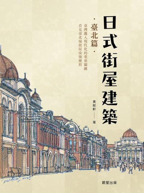 日式街屋建築：臺北篇(Kobo/電子書)