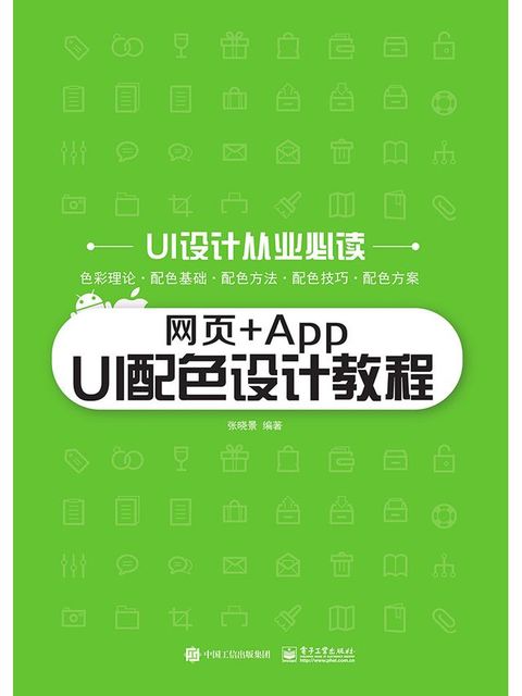 网页+App UI配色设计教程