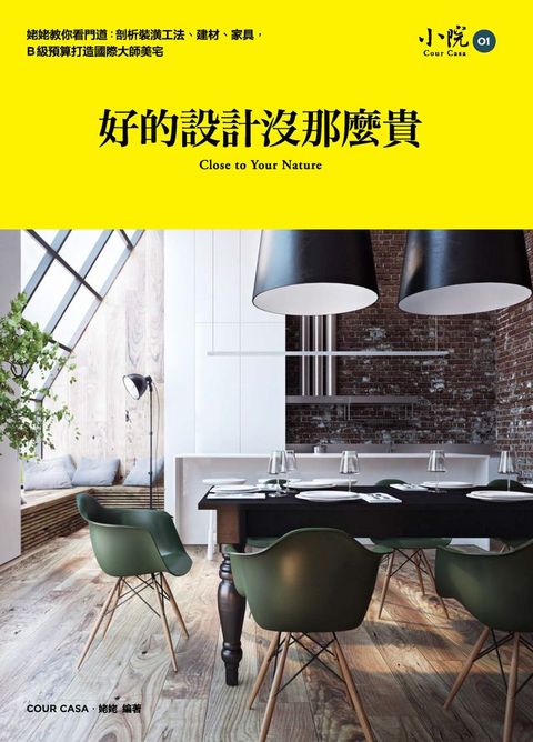 好的設計沒那麼貴：姥姥教你看門道，剖析裝潢工法、建材、家具，Ｂ級預算打造國際大師美宅