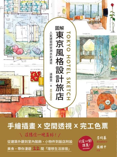 圖解東京風格設計旅店：人氣建築師實測水彩速寫