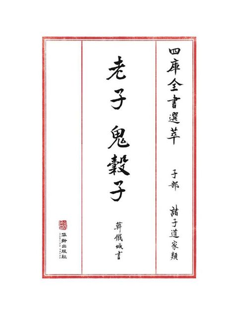 四库全书选萃（书法集）·子部-老子鬼谷子