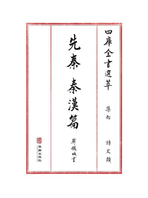 四库全书选萃（书法集）·集部-先秦秦汉篇