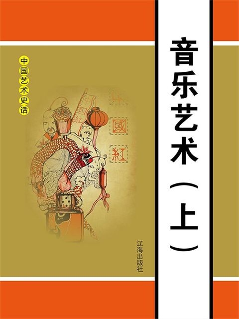 中国艺术史话之八：音乐艺术（上）