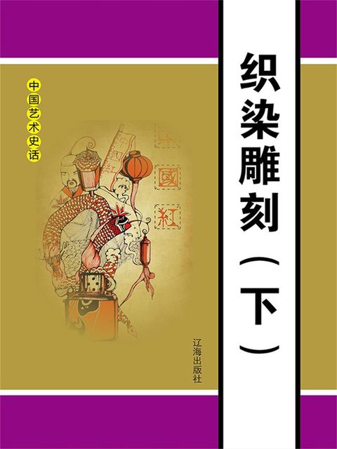 中国艺术史话之六：织染雕刻（下）