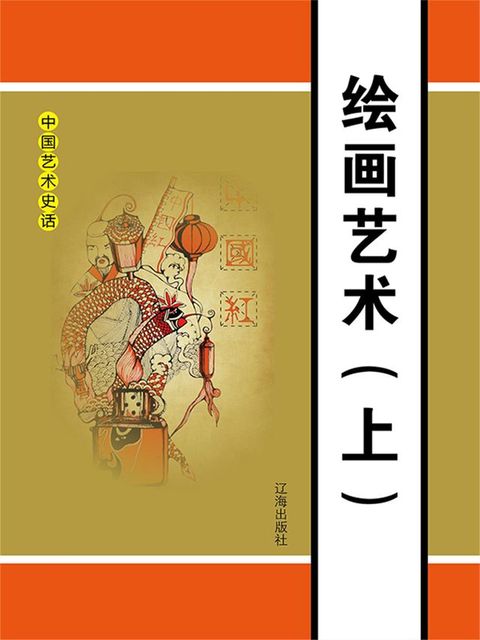 中国艺术史话之三：绘画艺术（上）