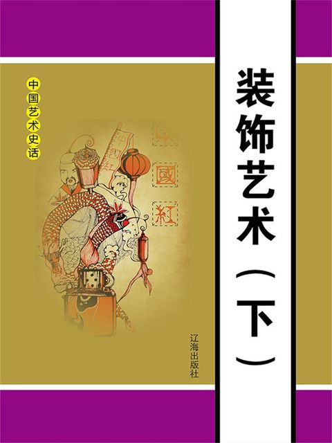 中国艺术史话之二十一：装饰艺术（下）