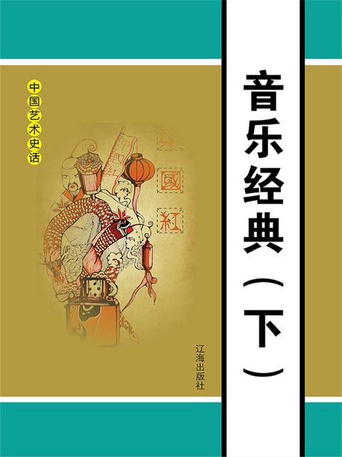 中国艺术史话之九：音乐经典（下）
