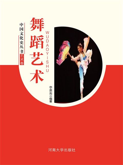 中国文化史丛书·艺术卷：舞蹈艺术