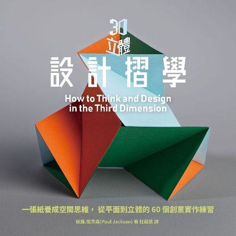 3D立體設計摺學：一張紙養成空間思維，從平面到立體的60個3D創意練習
