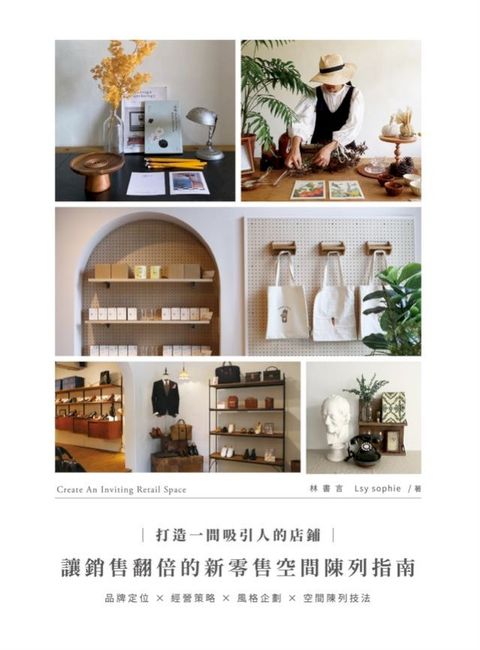 打造一間吸引人的店鋪：讓銷售翻倍的新零售空間陳列指南