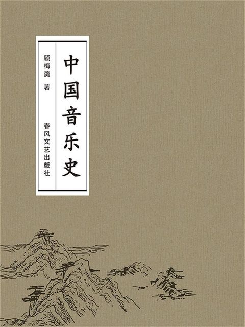 中国音乐史