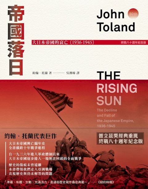帝國落日：大日本帝國的衰亡（1936-1945）（普立茲獎，終戰八十週年紀念版，2冊不分售）