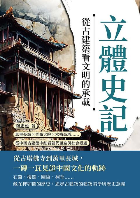 立體史記，從古建築看文明的承載：萬里長城×晉商大院×木構高塔……從中國古建築中細看朝代更迭與...