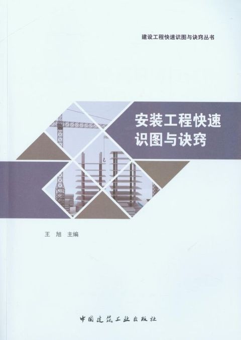 安装工程快速识图与诀窍