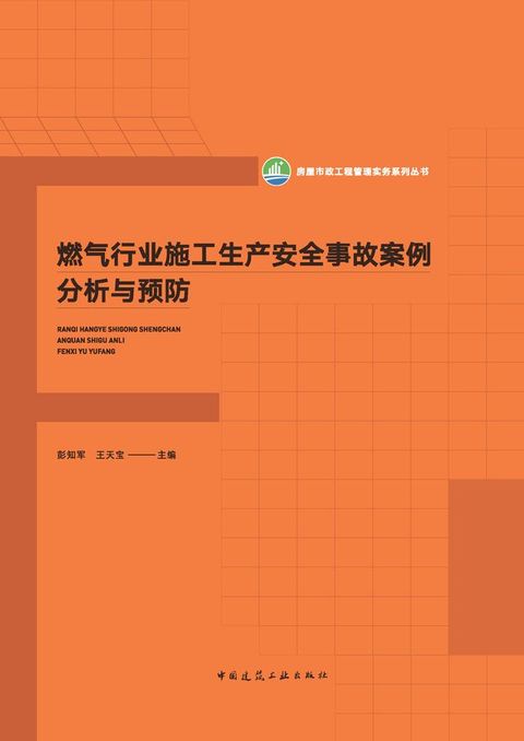 燃气行业施工生产安全事故案例分析与预防