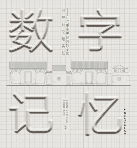 数字记忆——珠海市历史建筑数字化保护理论与实...