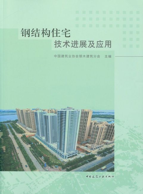 钢结构住宅技术进展及应用