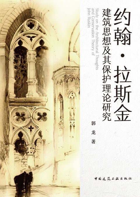 约翰·拉斯金建筑思想及其保护理论研究