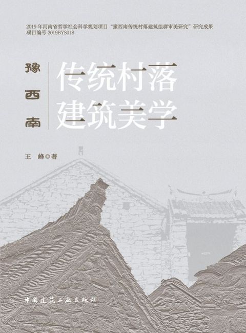 豫西南传统村落建筑美学