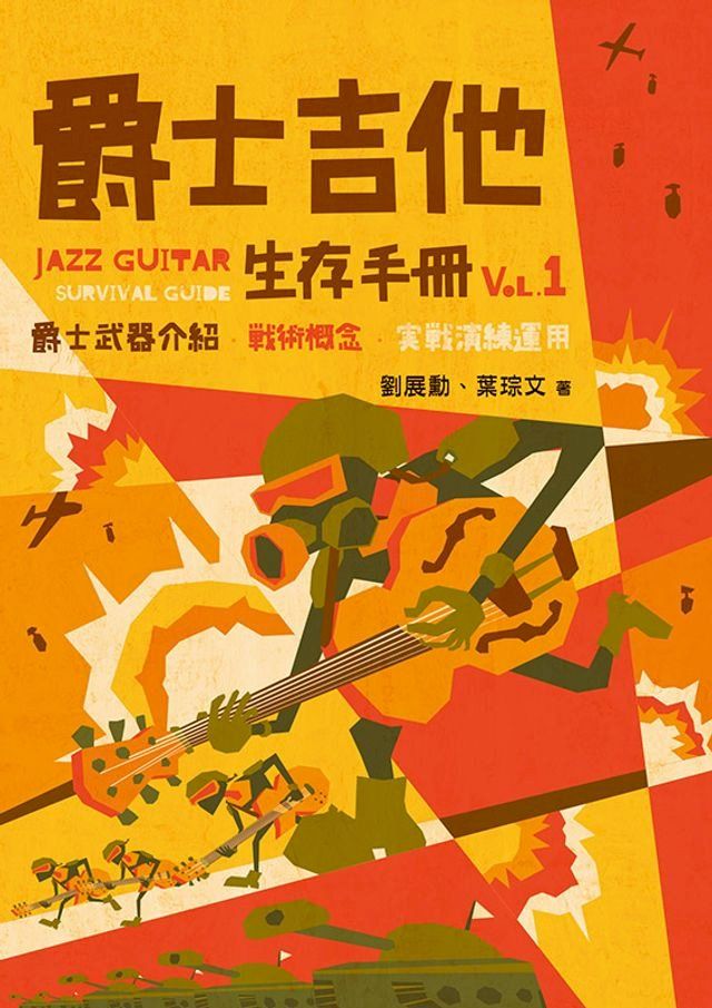  爵士吉他生存手冊vol.1(Kobo/電子書)